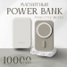 Внешний аккумулятор MangoTek MagSafe MGP03 (10000mAh) (Milk Coffee)#2151502