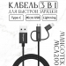 Кабель MangoTek MCA20 (Apple MFI) (3 in 1) (USB-A to Micro-USB / USB-C / Lightning) (Нейлон) (Black)#2151692