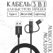 Кабель MangoTek MCA20 (Apple MFI) (3 in 1) (USB-A to Micro-USB / USB-C / Lightning) (Нейлон) (Black)#2151693