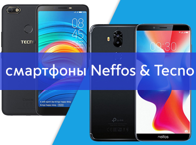 Новинки - смартфоны Neffos и Tecno