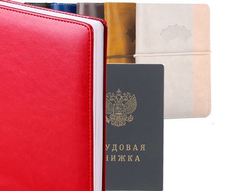 Трудовые книжки|обложки на паспорт|ежедневники