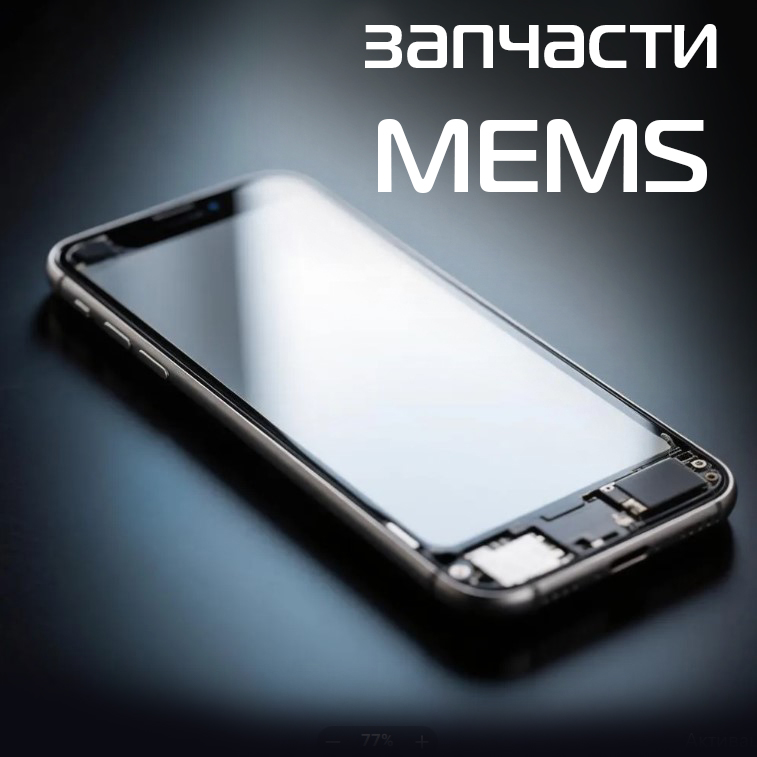 Запчасти MEMS